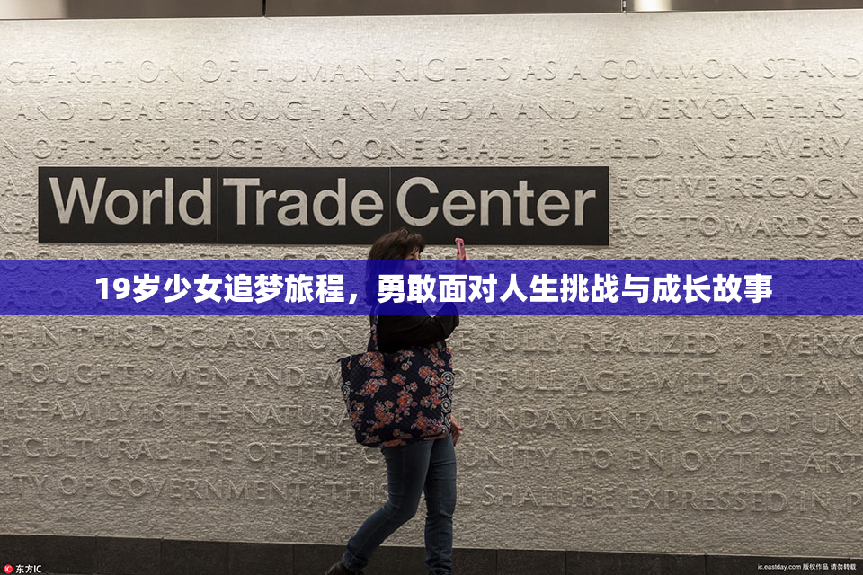 19岁少女追梦旅程，勇敢面对人生挑战与成长故事