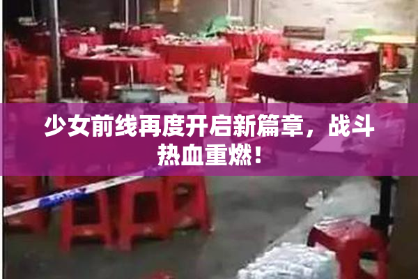 少女前线再度开启新篇章，战斗热血重燃！