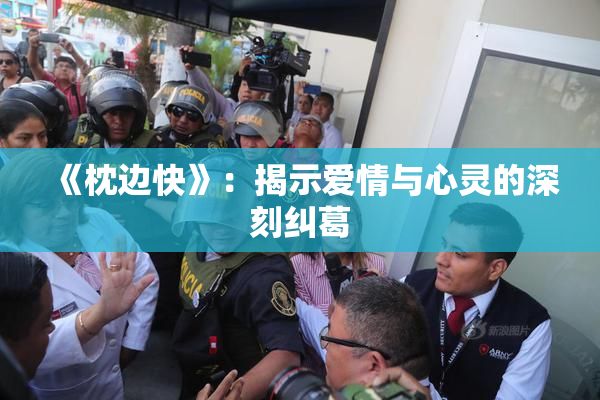 《枕边快》：揭示爱情与心灵的深刻纠葛