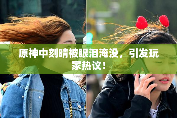 原神中刻晴被眼泪淹没，引发玩家热议！