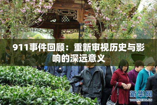 911事件回顾：重新审视历史与影响的深远意义