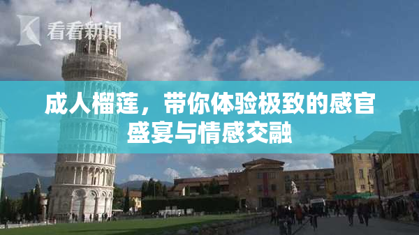 成人榴莲，带你体验极致的感官盛宴与情感交融