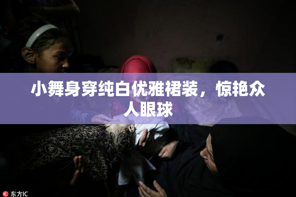 小舞身穿纯白优雅裙装，惊艳众人眼球