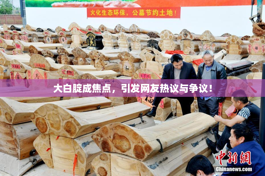 大白腚成焦点，引发网友热议与争议！