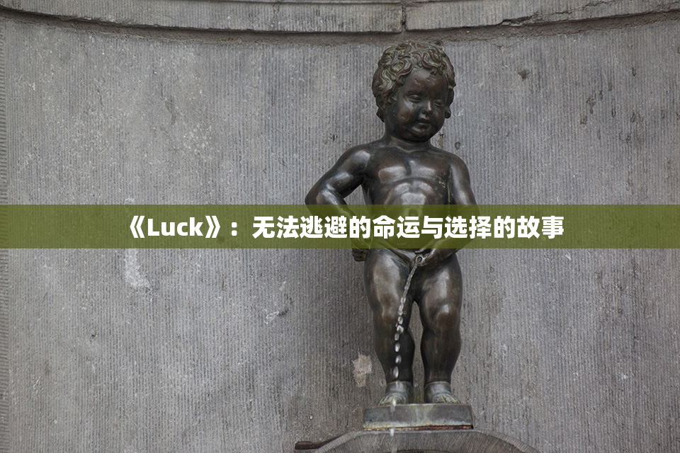《Luck》：无法逃避的命运与选择的故事