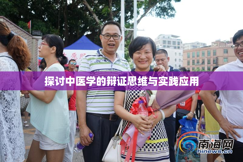探讨中医学的辩证思维与实践应用