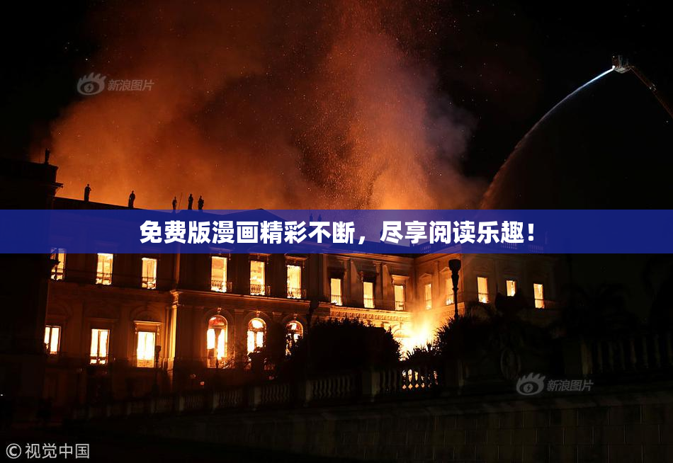 免费版漫画精彩不断，尽享阅读乐趣！