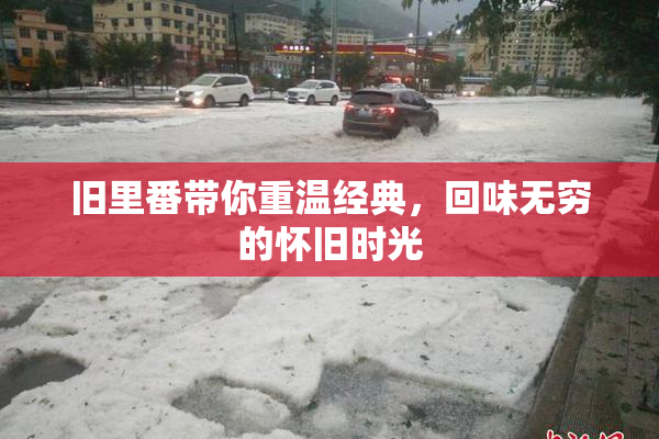 旧里番带你重温经典，回味无穷的怀旧时光