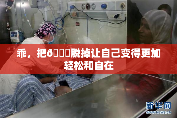 乖，把👙脱掉让自己变得更加轻松和自在