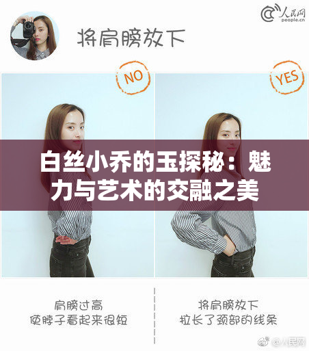 白丝小乔的玉探秘：魅力与艺术的交融之美