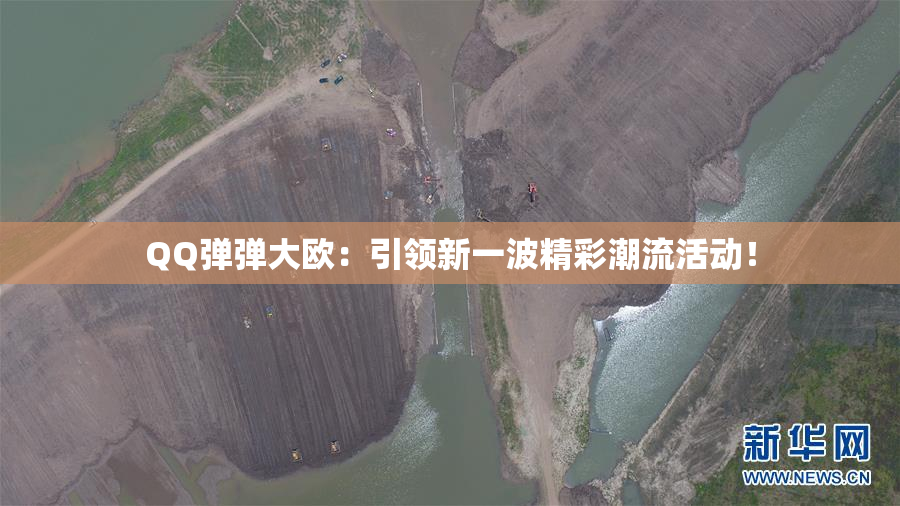 QQ弹弹大欧：引领新一波精彩潮流活动！
