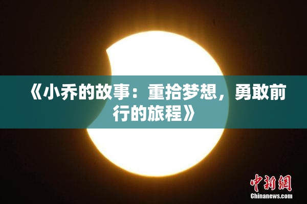 《小乔的故事：重拾梦想，勇敢前行的旅程》