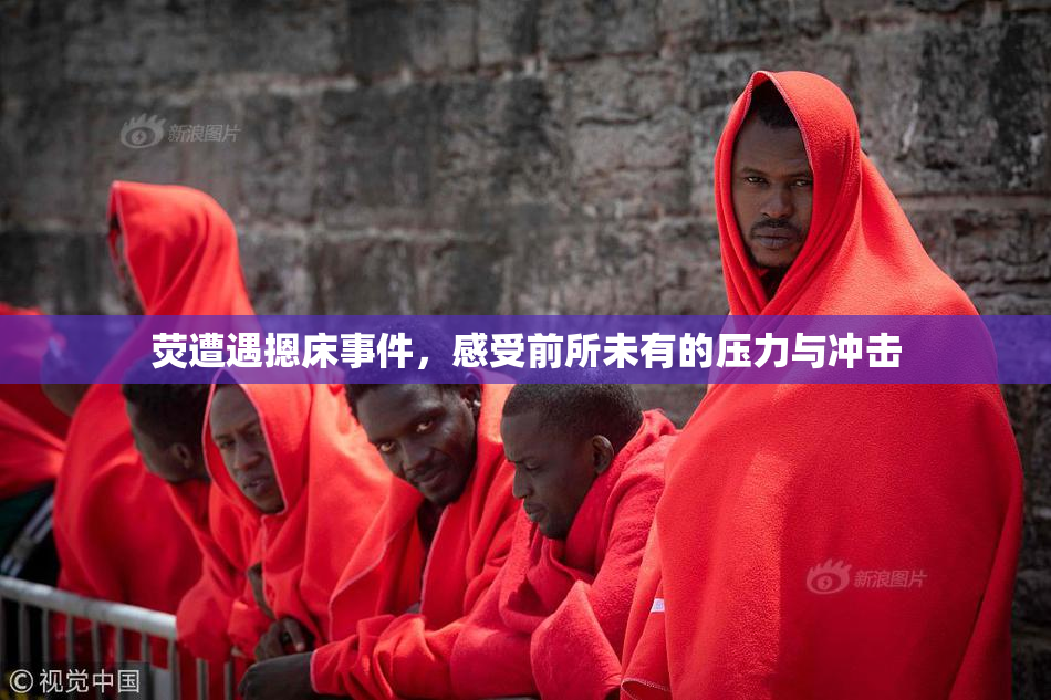 荧遭遇摁床事件，感受前所未有的压力与冲击