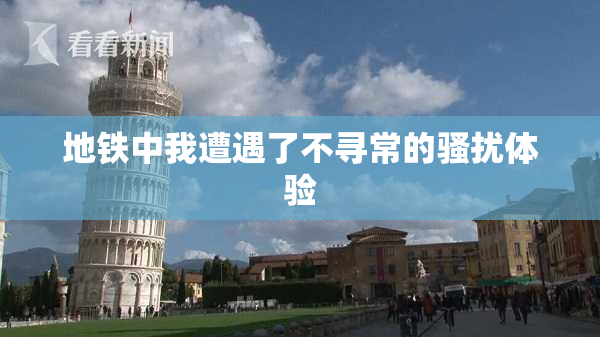 地铁中我遭遇了不寻常的骚扰体验