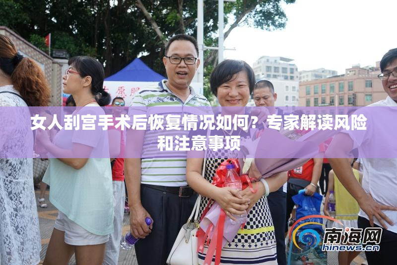 女人刮宫手术后恢复情况如何？专家解读风险和注意事项