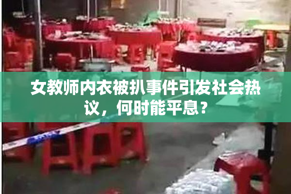 女教师内衣被扒事件引发社会热议，何时能平息？