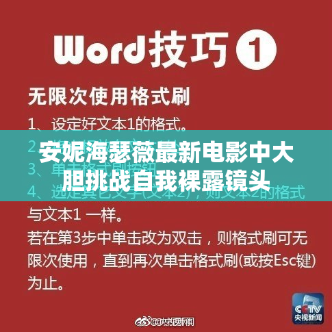 安妮海瑟薇最新电影中大胆挑战自我裸露镜头