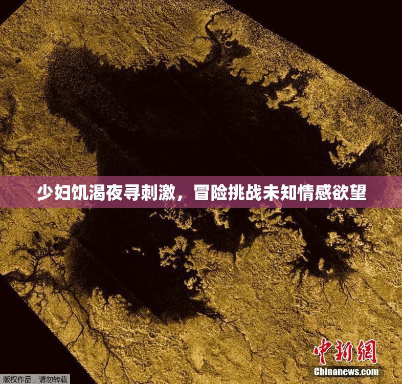 少妇饥渴夜寻刺激，冒险挑战未知情感欲望
