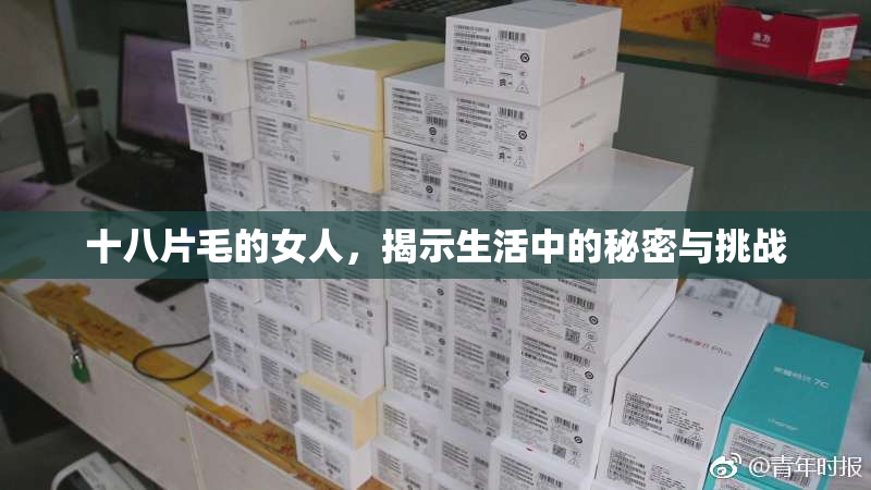 十八片毛的女人，揭示生活中的秘密与挑战