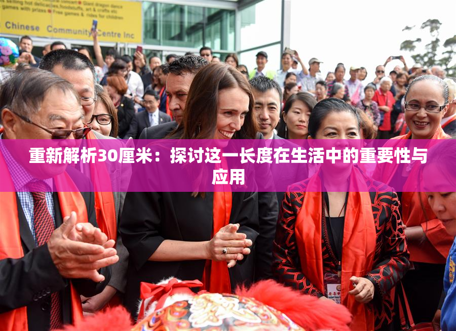 重新解析30厘米：探讨这一长度在生活中的重要性与应用