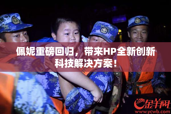 佩妮重磅回归，带来HP全新创新科技解决方案！