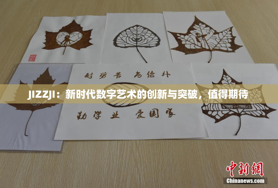 JIZZJI：新时代数字艺术的创新与突破，值得期待