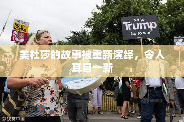 美杜莎的故事被重新演绎，令人耳目一新