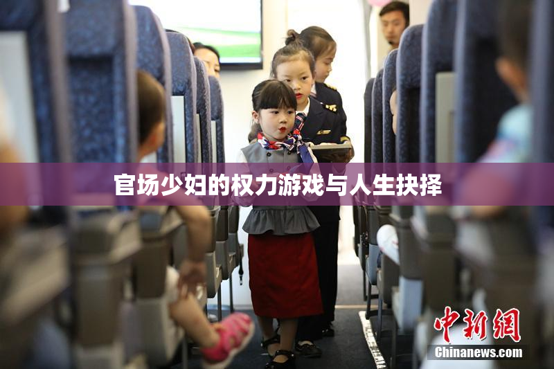 官场少妇的权力游戏与人生抉择