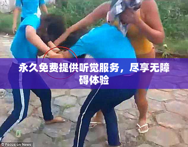 永久免费提供听觉服务，尽享无障碍体验