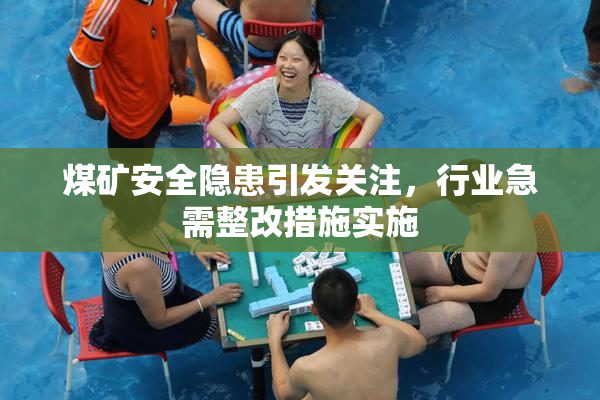 煤矿安全隐患引发关注，行业急需整改措施实施