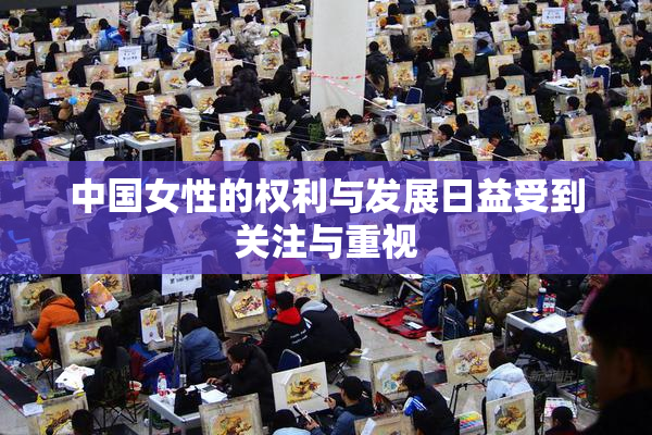 中国女性的权利与发展日益受到关注与重视