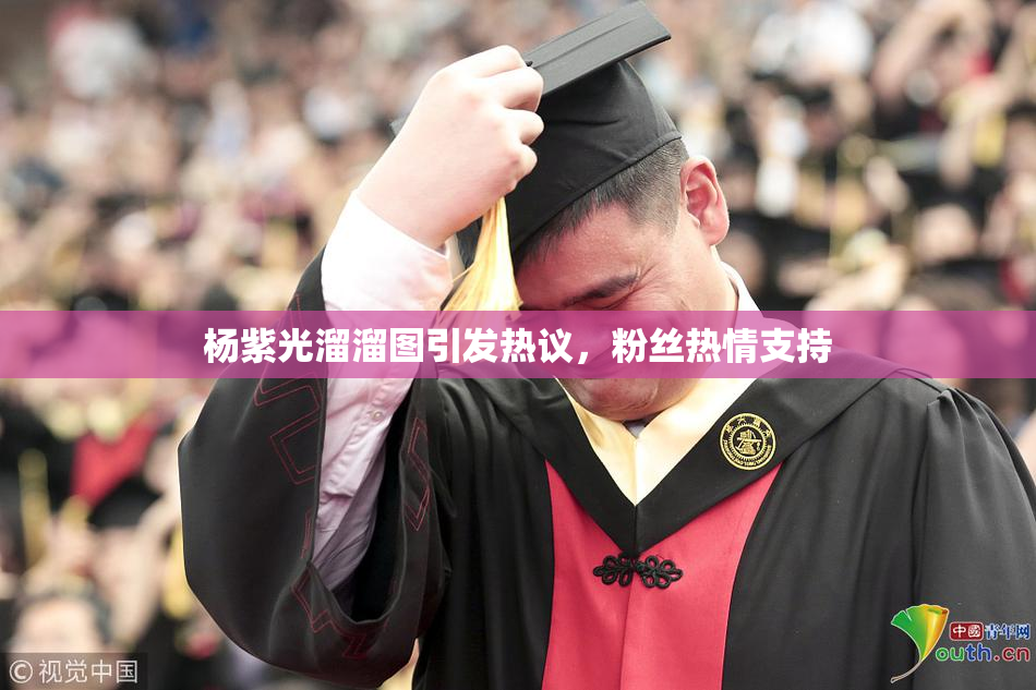 杨紫光溜溜图引发热议，粉丝热情支持