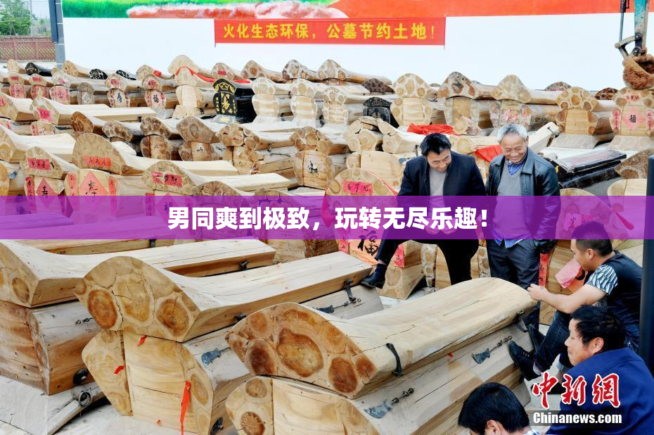 男同爽到极致，玩转无尽乐趣！
