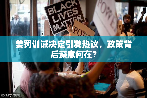 姜罚训诫决定引发热议，政策背后深意何在？