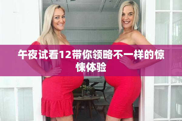 午夜试看12带你领略不一样的惊悚体验