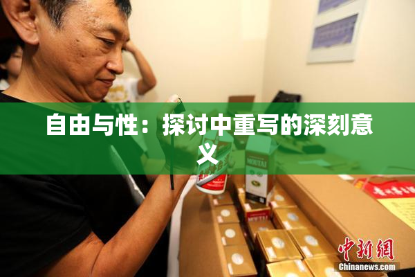 自由与性：探讨中重写的深刻意义