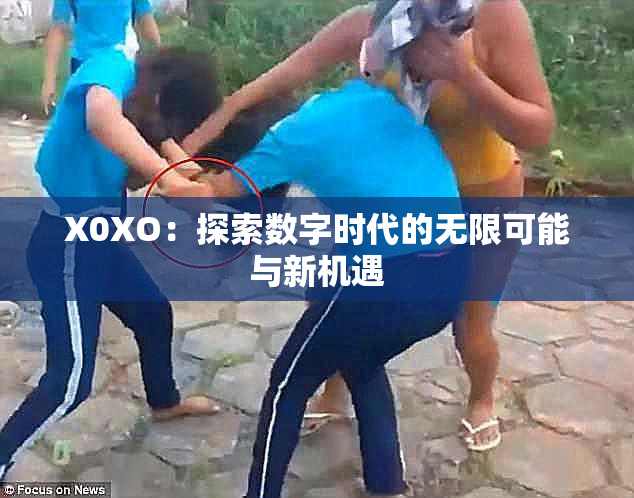 X0XO：探索数字时代的无限可能与新机遇
