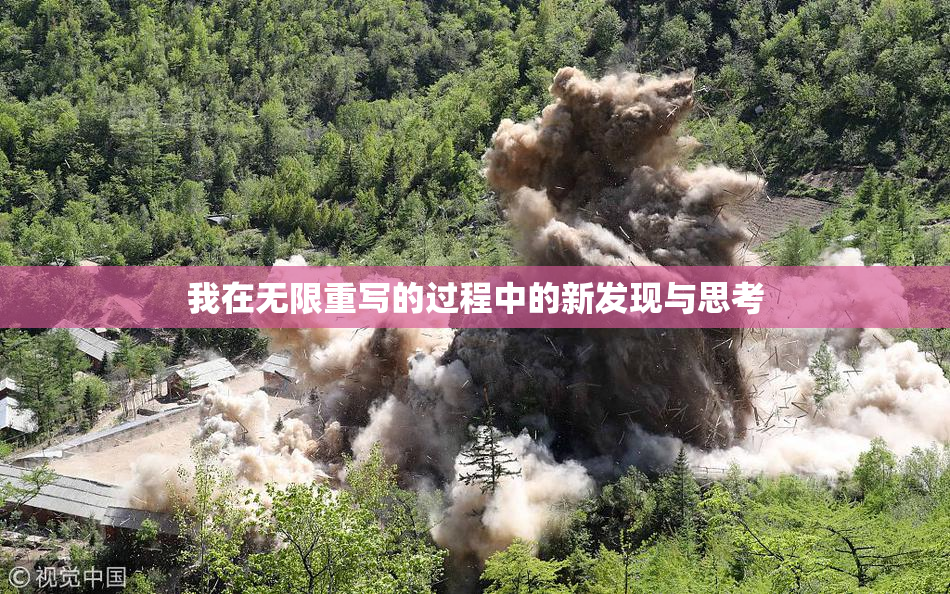 我在无限重写的过程中的新发现与思考