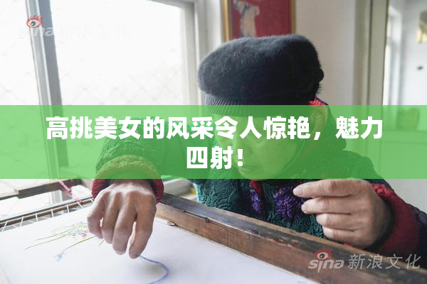 高挑美女的风采令人惊艳，魅力四射！