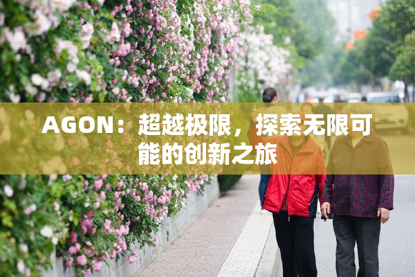 AGON：超越极限，探索无限可能的创新之旅