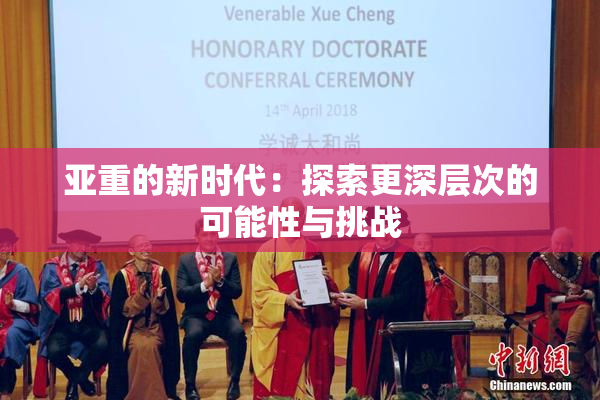 亚重的新时代：探索更深层次的可能性与挑战
