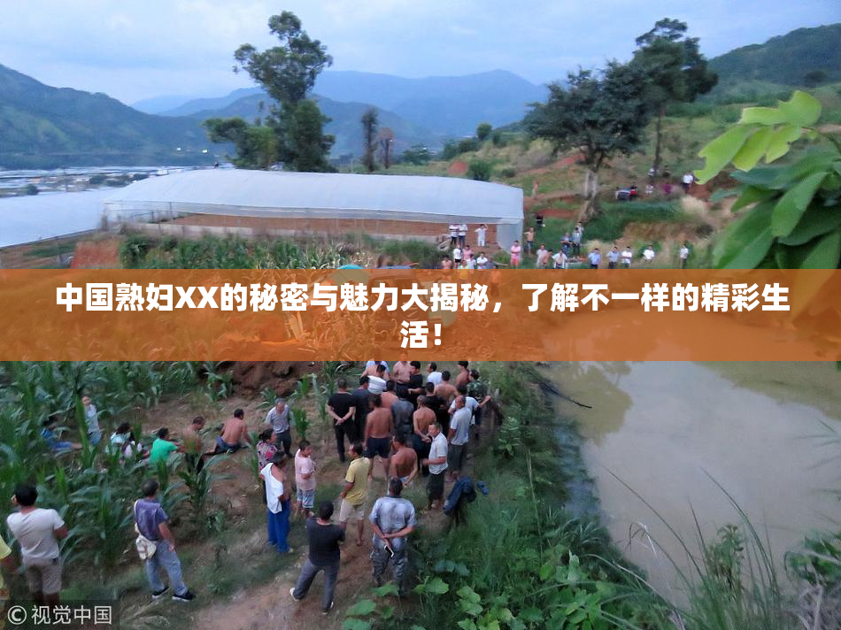 中国熟妇XX的秘密与魅力大揭秘，了解不一样的精彩生活！