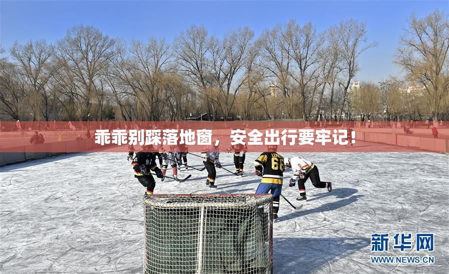 乖乖别踩落地窗，安全出行要牢记！