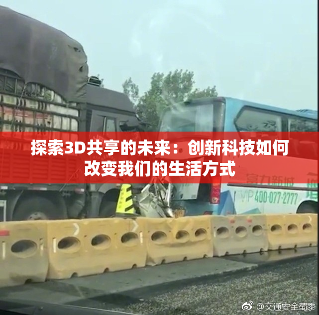 探索3D共享的未来：创新科技如何改变我们的生活方式