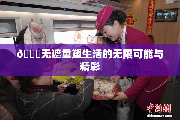 🔞无遮重塑生活的无限可能与精彩