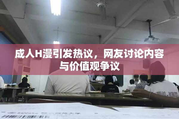 成人H漫引发热议，网友讨论内容与价值观争议