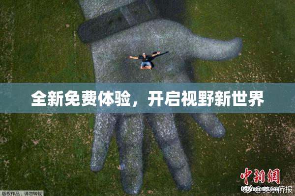 全新免费体验，开启视野新世界