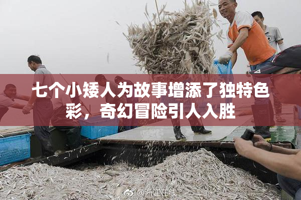七个小矮人为故事增添了独特色彩，奇幻冒险引人入胜