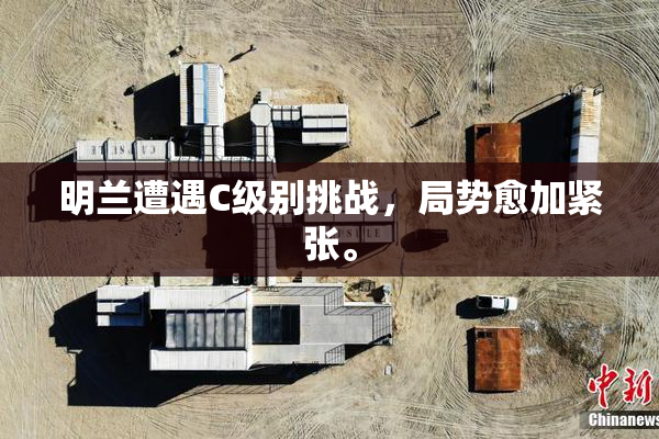 明兰遭遇C级别挑战，局势愈加紧张。
