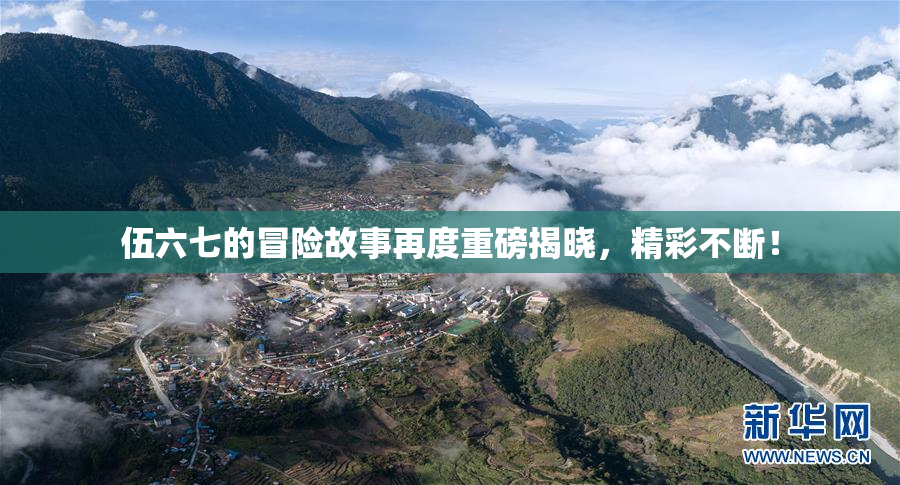 伍六七的冒险故事再度重磅揭晓，精彩不断！